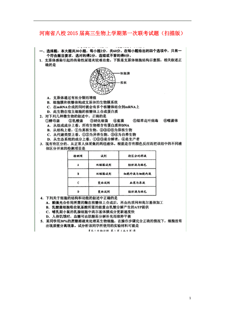 河南省八校2015届高三生物上学期第一次联考试题（扫描版）_第1页