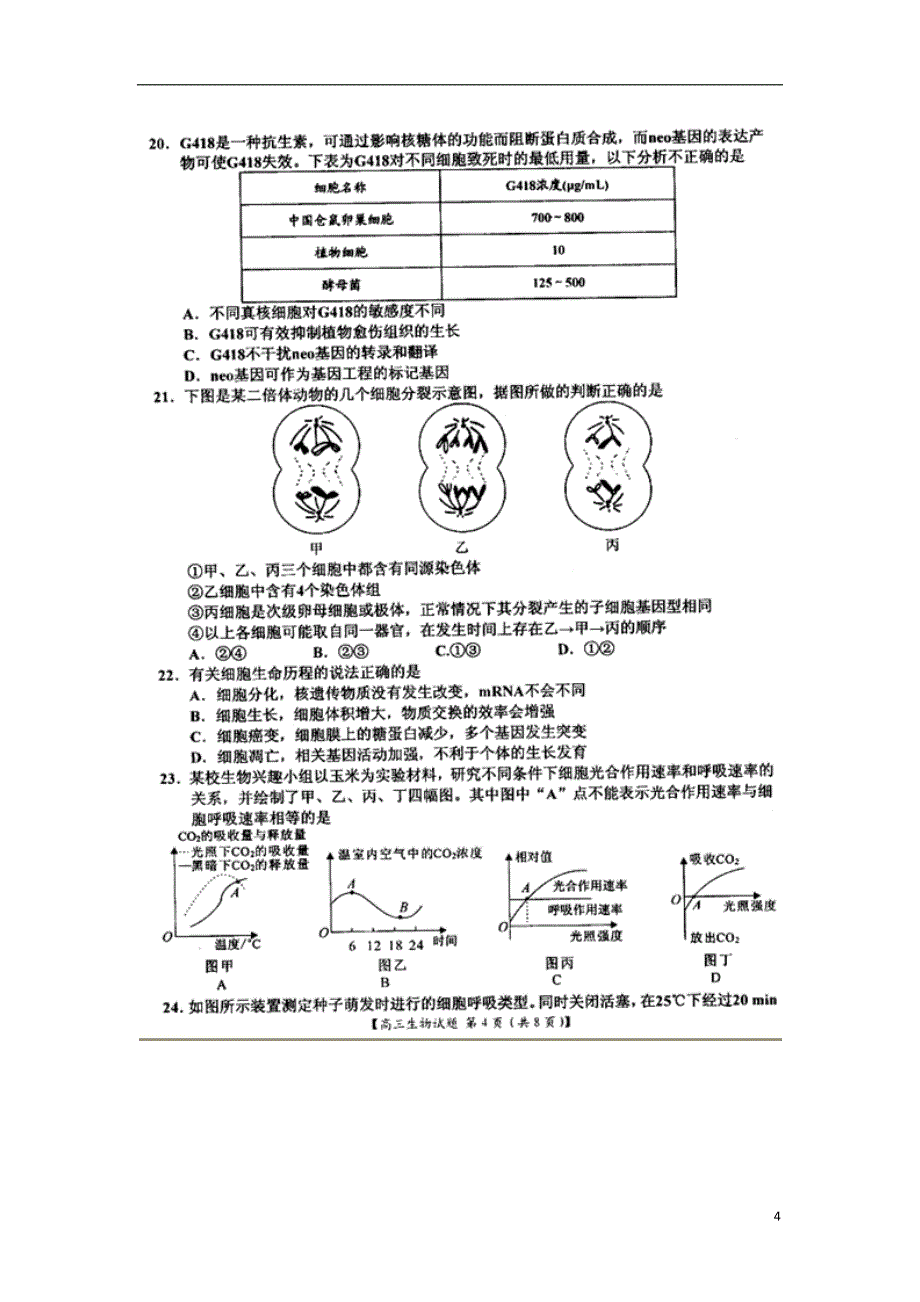 河南省八校2015届高三生物上学期第一次联考试题（扫描版）_第4页