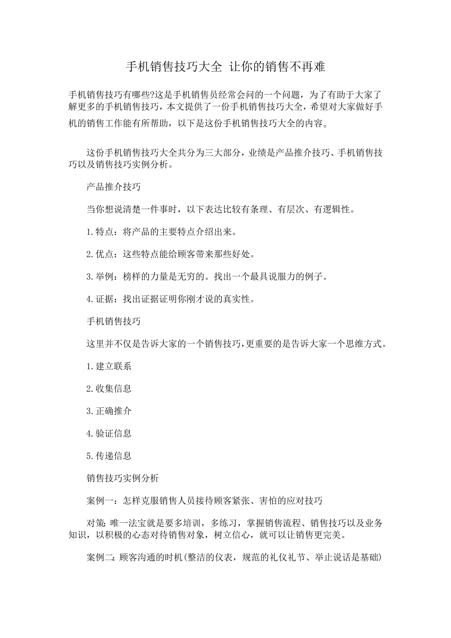 手机销售技巧大全让你的销售不再难_第1页