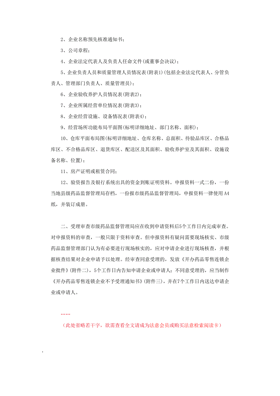 山东省出台开办零售连锁药店审查程序_第2页