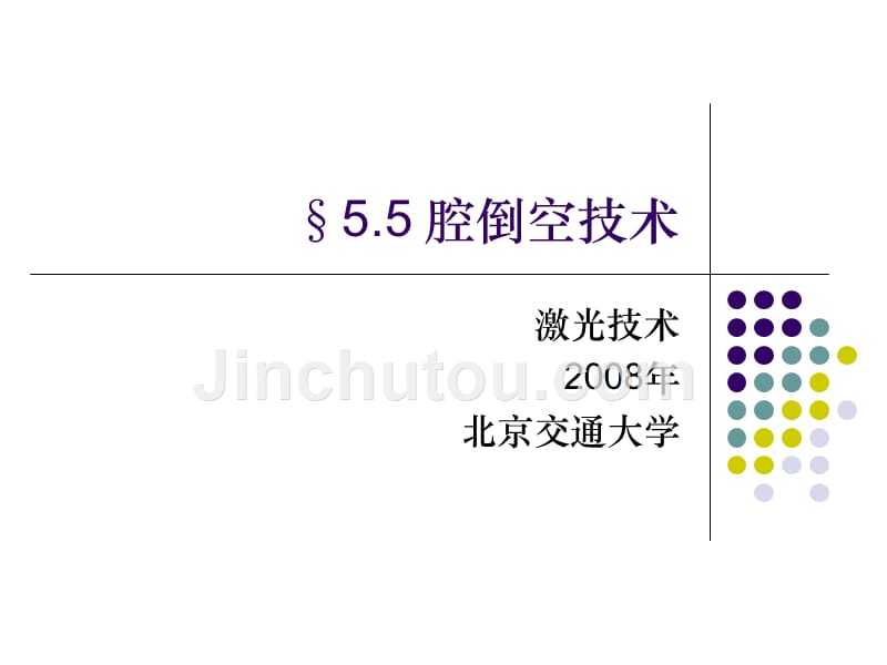 &#167;4.5 腔倒空技术_第1页