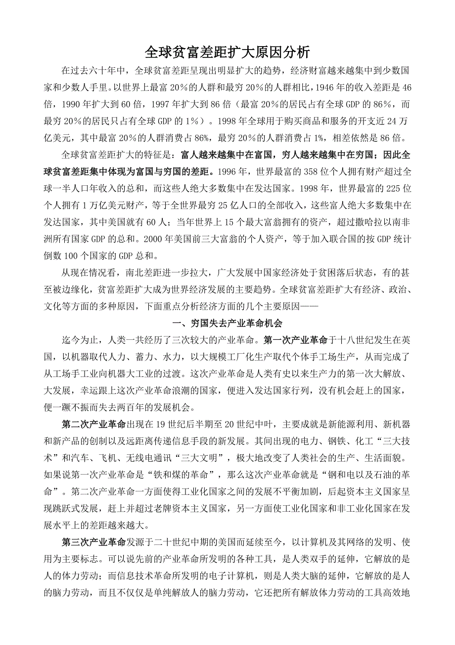 全球贫富差距扩大原因分析_第1页