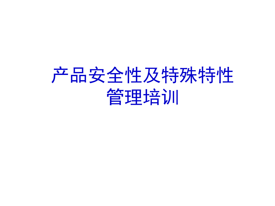 产品安全性及特殊特性培训_第1页