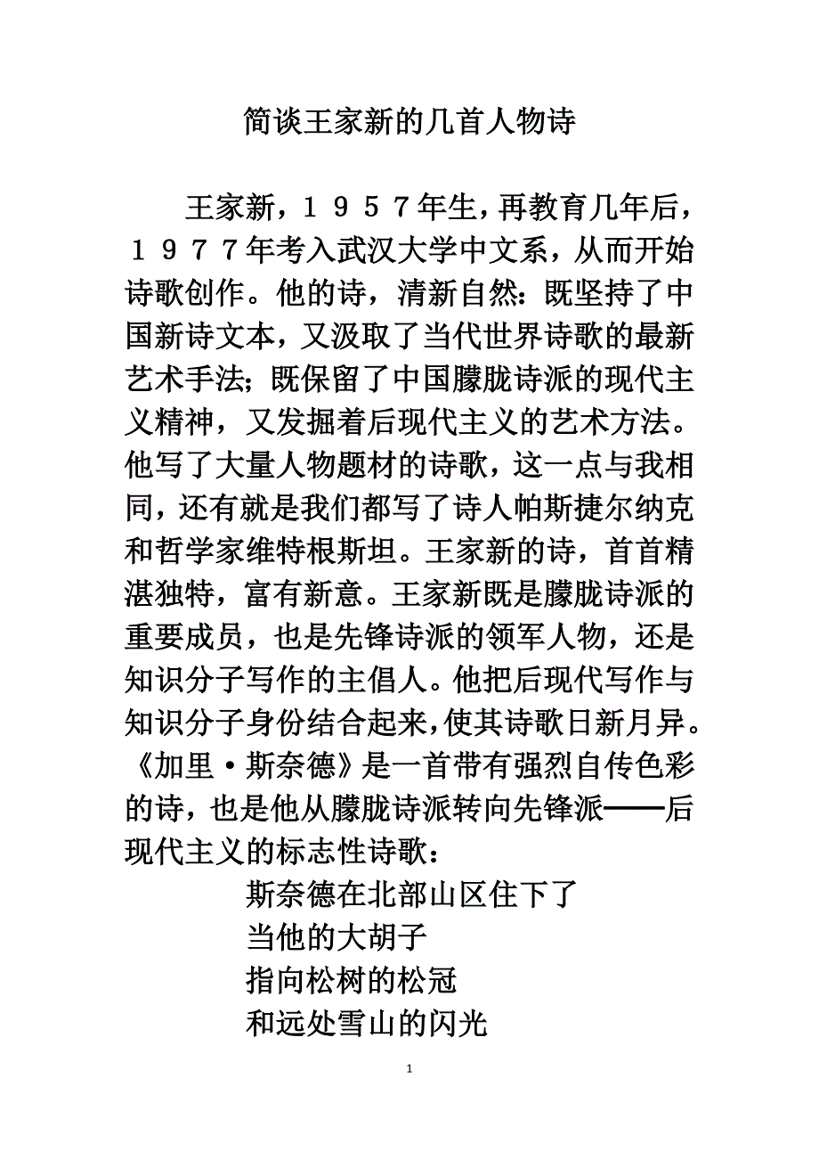简谈王家新的几首人物诗_第1页