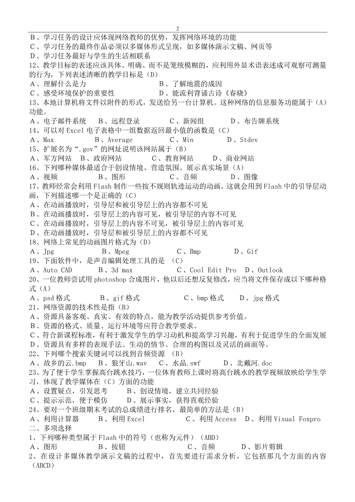 河北省综合教育技术考试试题共七套_第2页