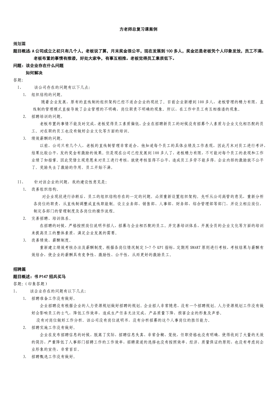 上海人力资源管理师二级技能复习整理_第1页