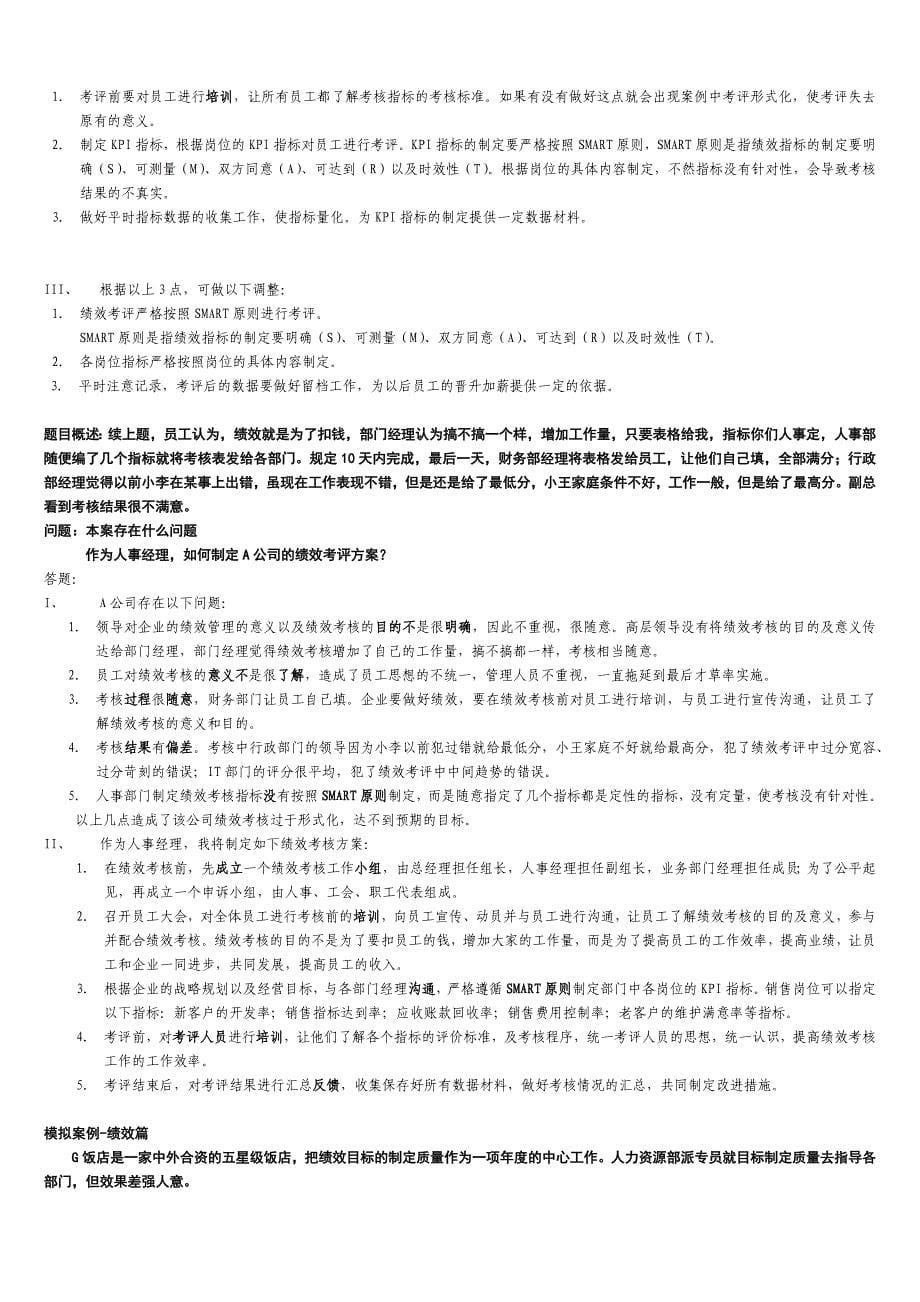 上海人力资源管理师二级技能复习整理_第5页