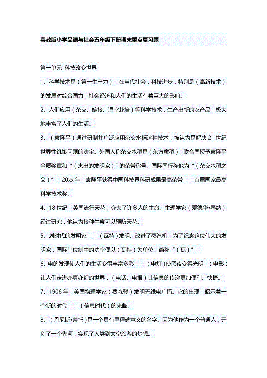 五年级品德与社会复习题_第1页