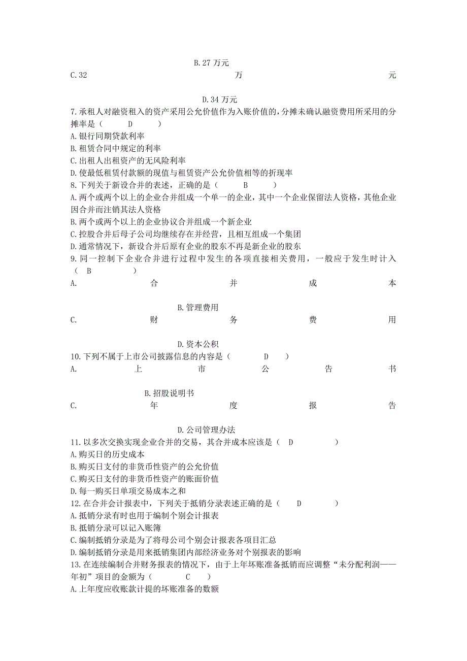 自考高级财务会计试题及答案_第2页