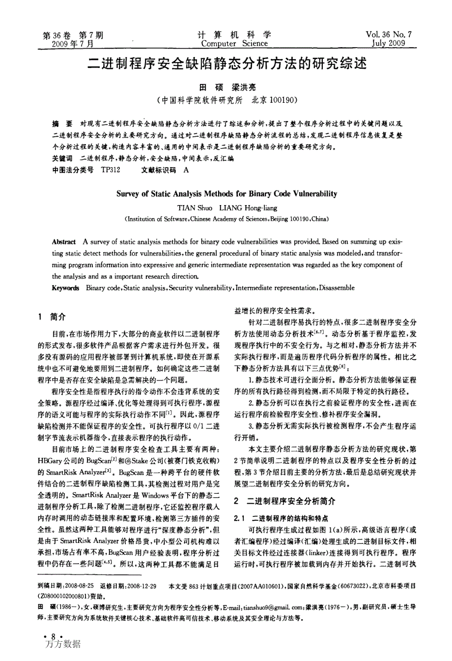 二进制程序安全缺陷静态分析方法的研究综述_第1页