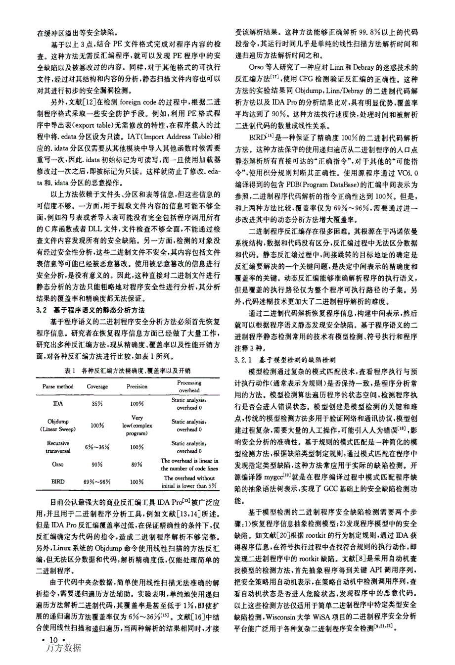 二进制程序安全缺陷静态分析方法的研究综述_第3页