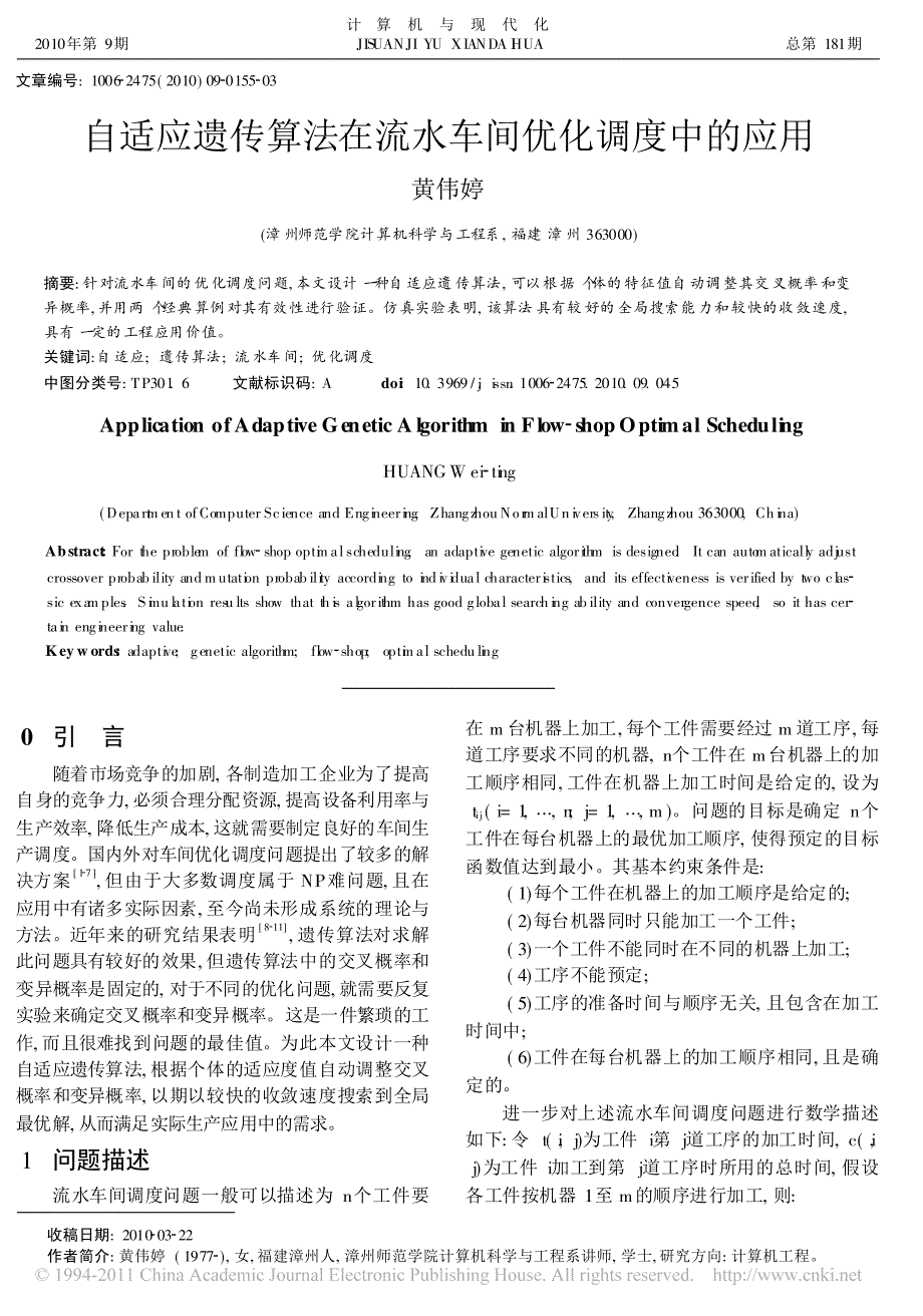 自适应遗传算法在流水车间优化调度中的应用_第1页