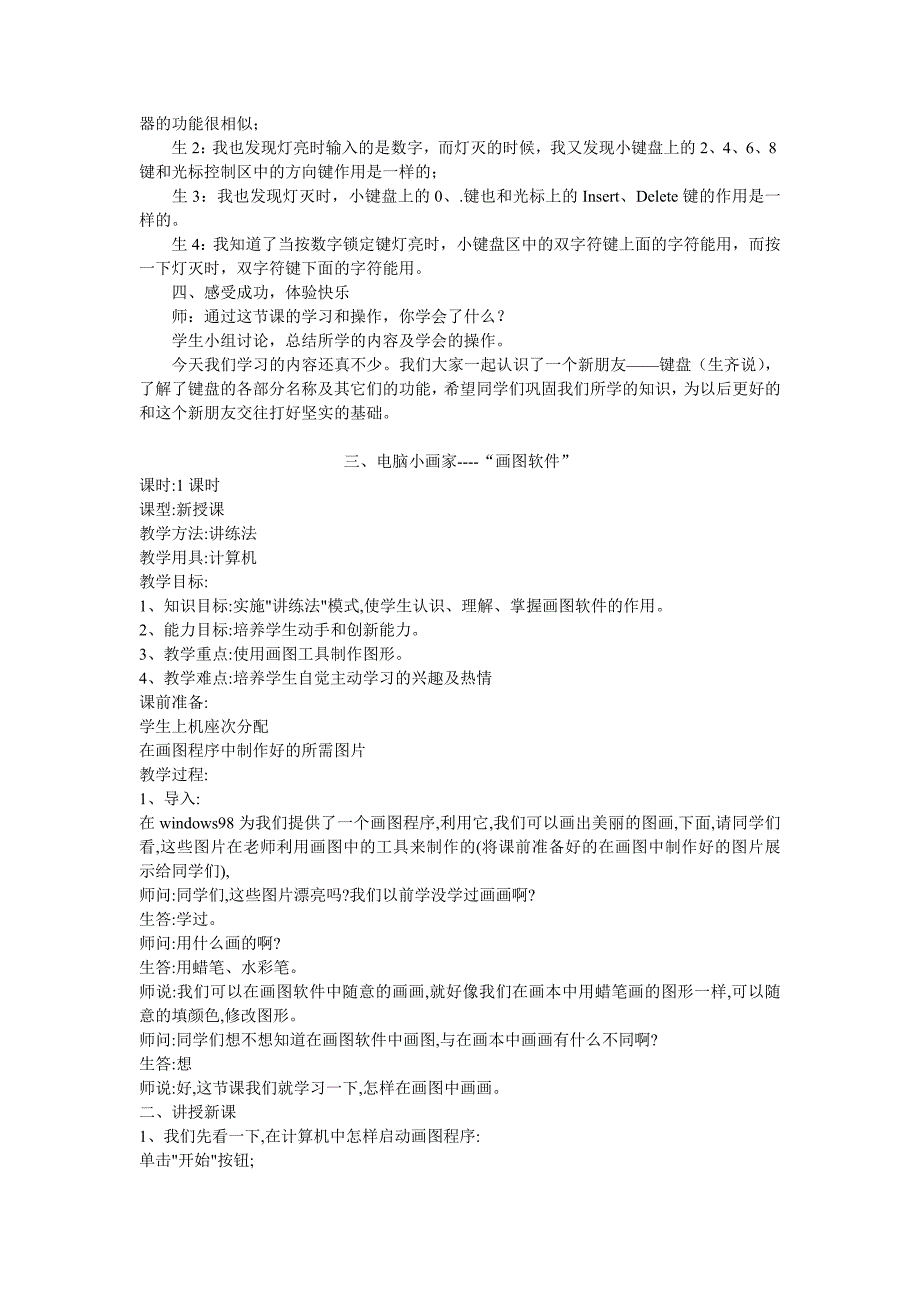 山东教育出版社小学信息技术第一册教案_第4页