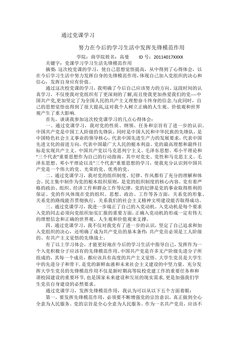 通过党课学习-如何在今后学习生活中发挥先锋模范作用_第1页