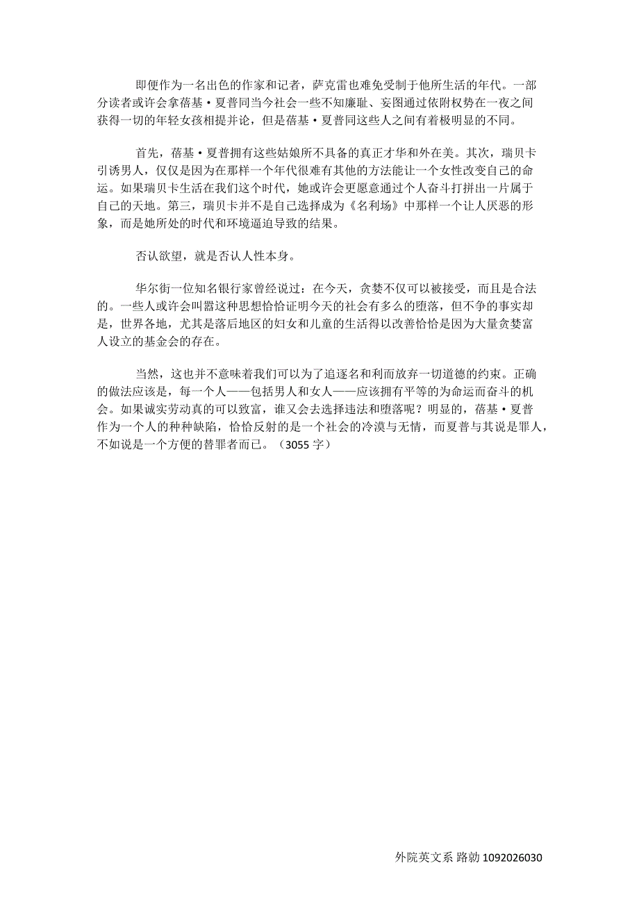 浅析萨克雷《名利场》中蓓基_第3页