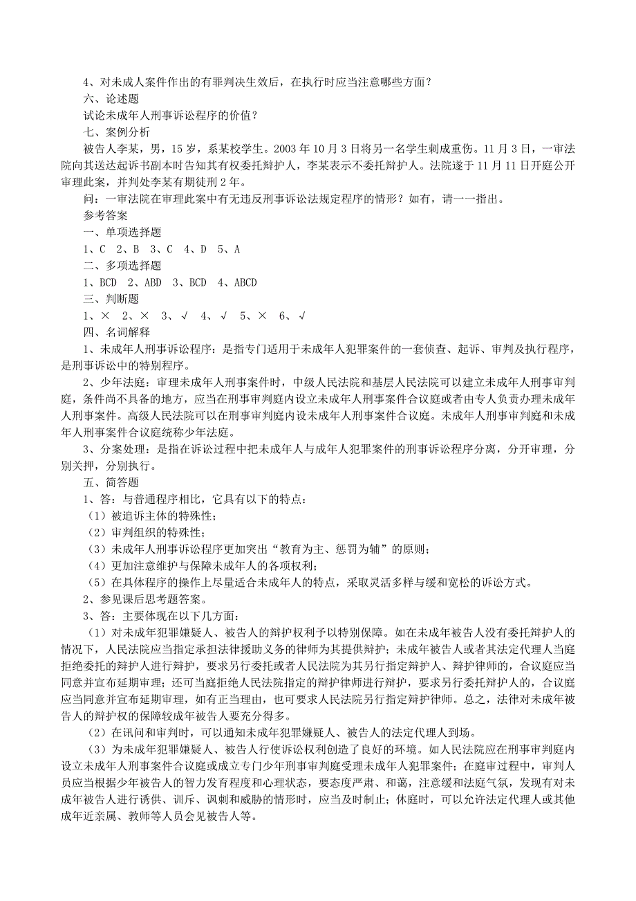 刑事诉讼法学综合练习题(二十一)(附答案)_第2页