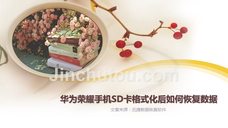 华为荣耀手机SD卡格式化后如何恢复数据_第1页