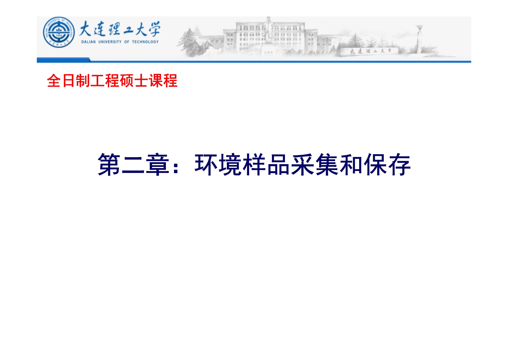 第二章 环境样品采集和保存 [兼容模式]_第1页