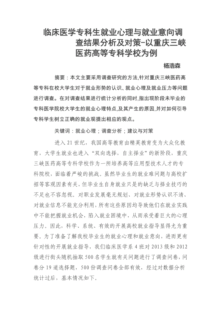 临床医学专科生就业心理与就业意向调查结果分析及对策1_第1页