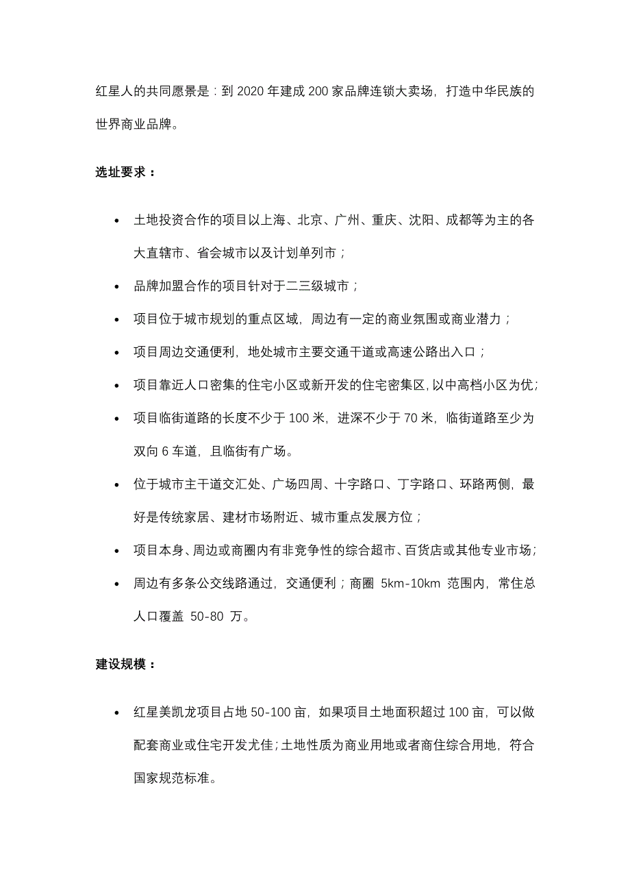 红星美凯龙介绍和选址要求1_第2页