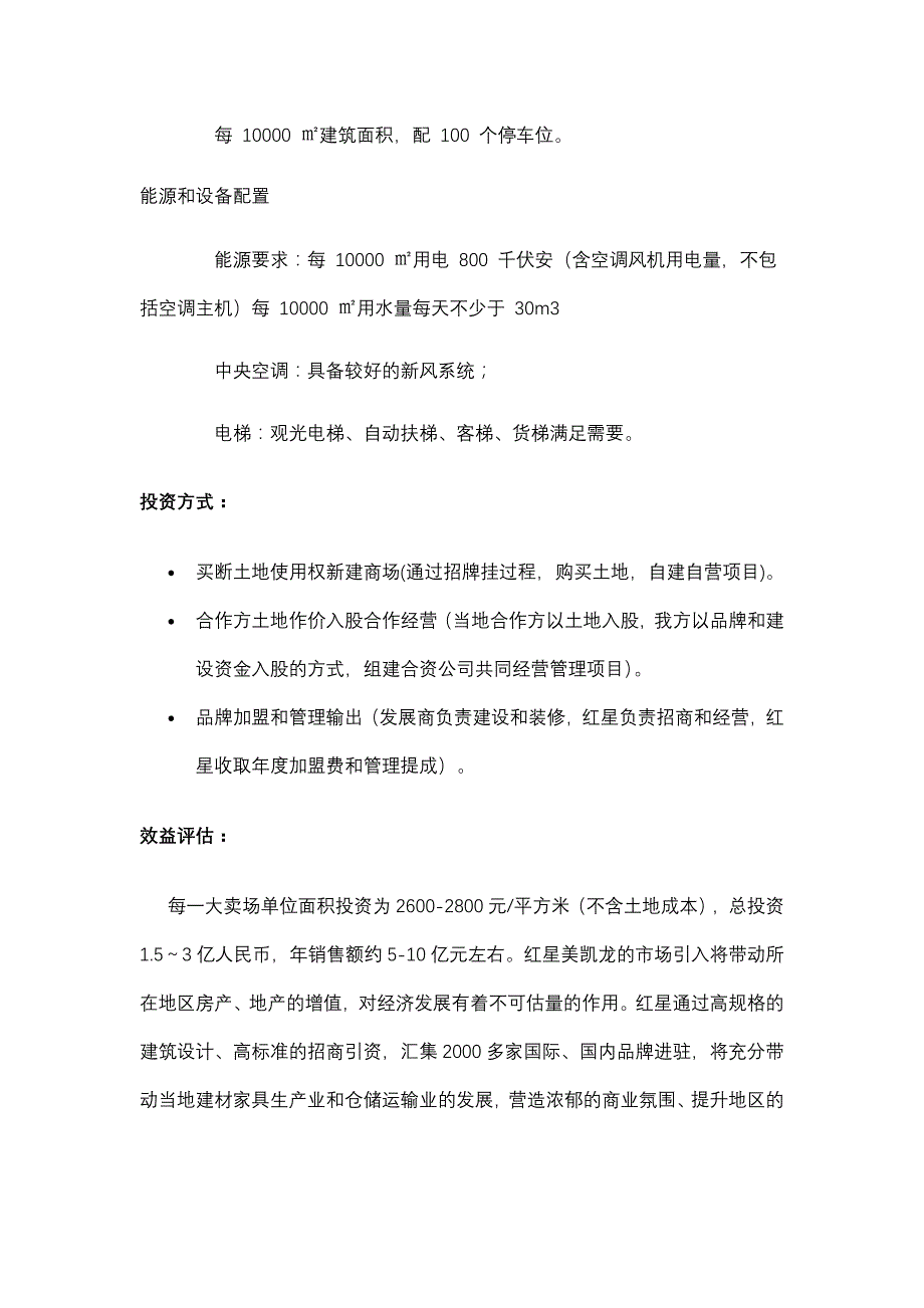 红星美凯龙介绍和选址要求1_第4页