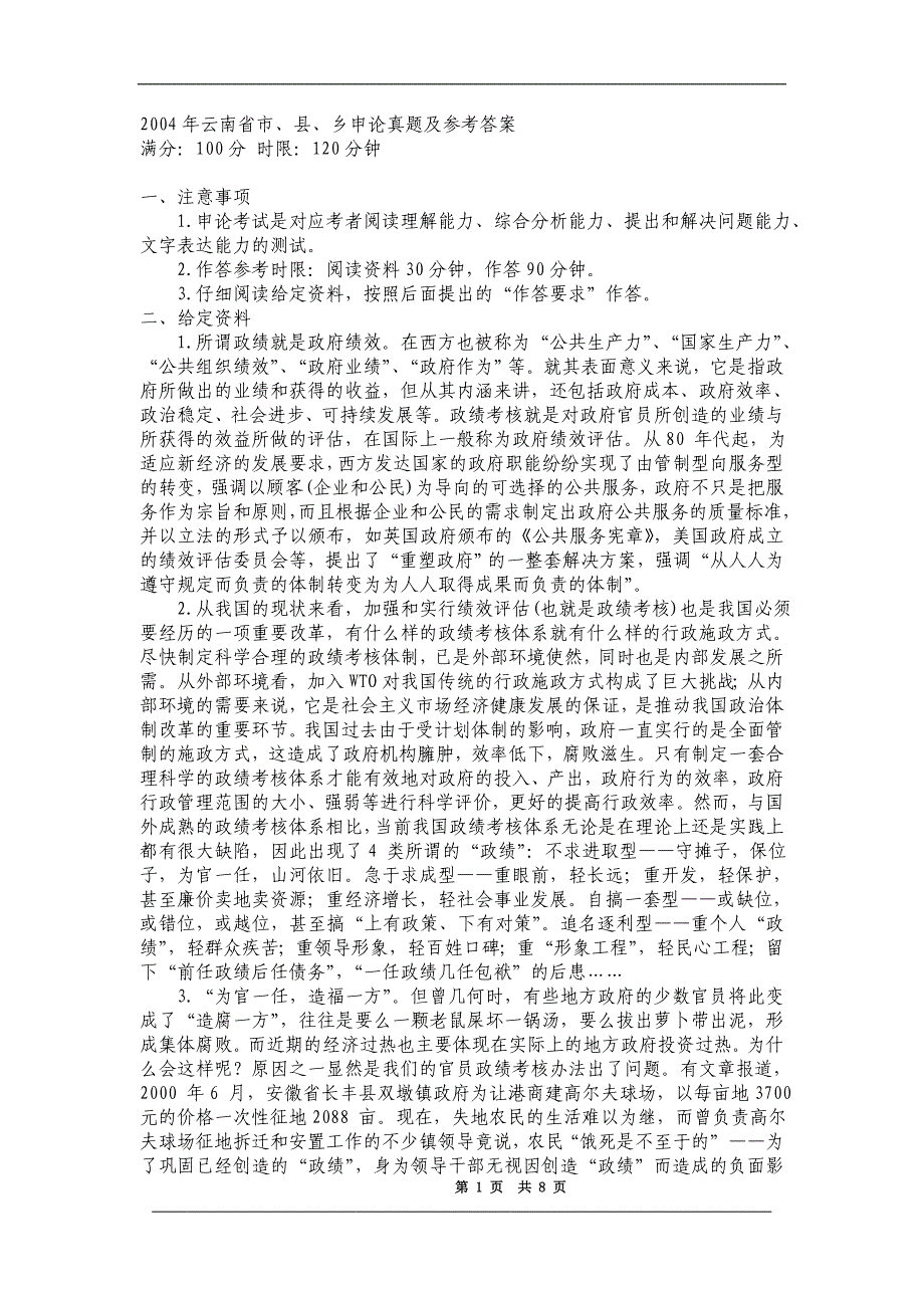 2004年云南省市、县、乡申论真题及参考答案_第1页