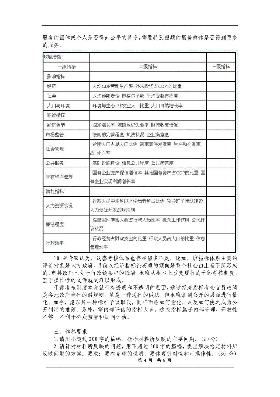 2004年云南省市、县、乡申论真题及参考答案_第4页