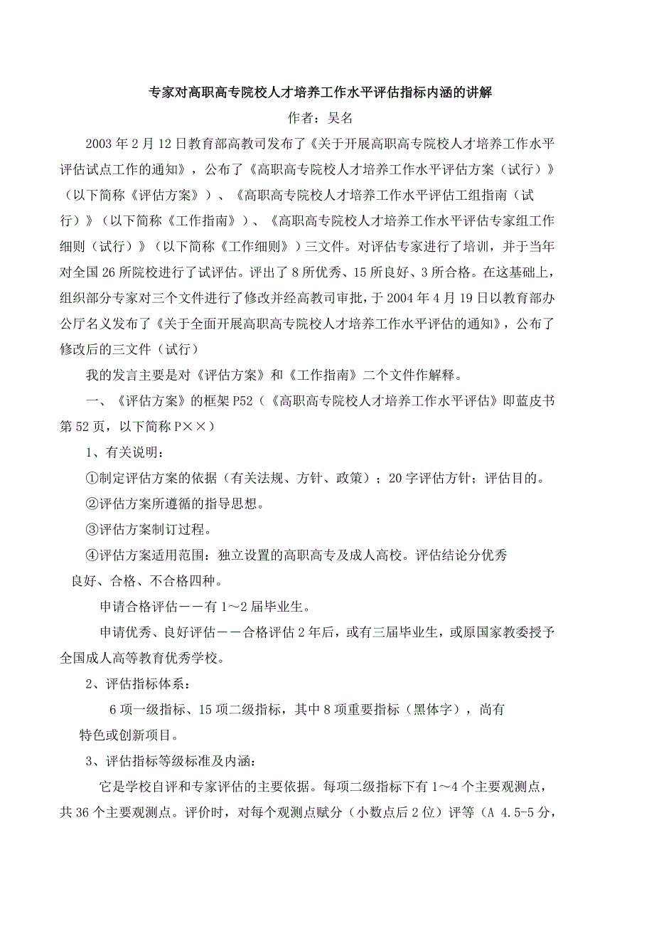 专家对高职高专院校人才培养工作水平评估指标内涵的讲解_第1页