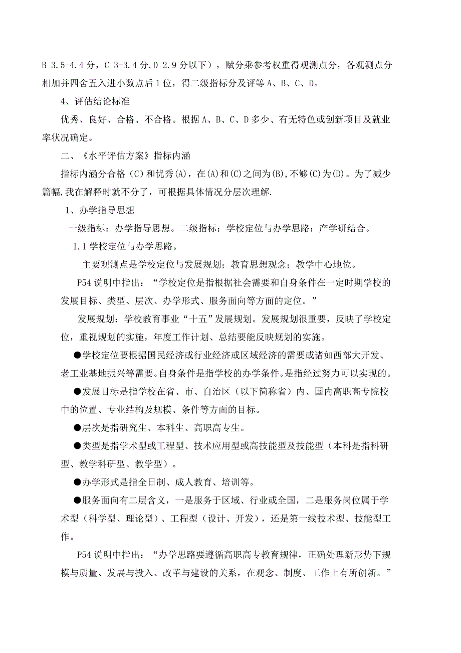 专家对高职高专院校人才培养工作水平评估指标内涵的讲解_第2页