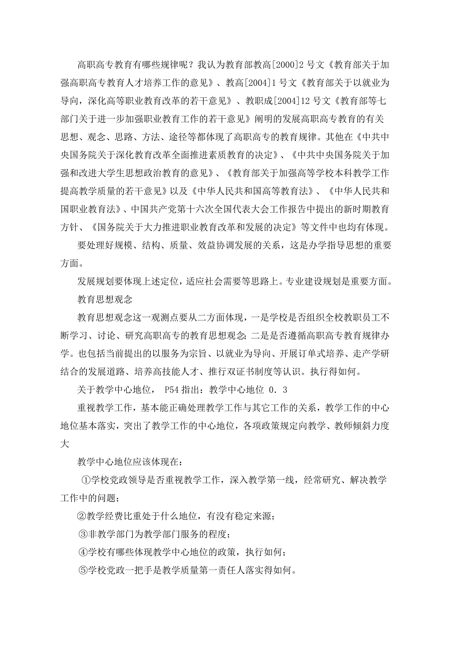 专家对高职高专院校人才培养工作水平评估指标内涵的讲解_第3页