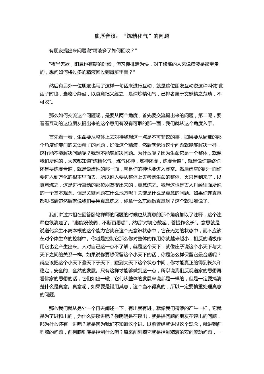 熊厚音谈炼精化气的问题_第1页