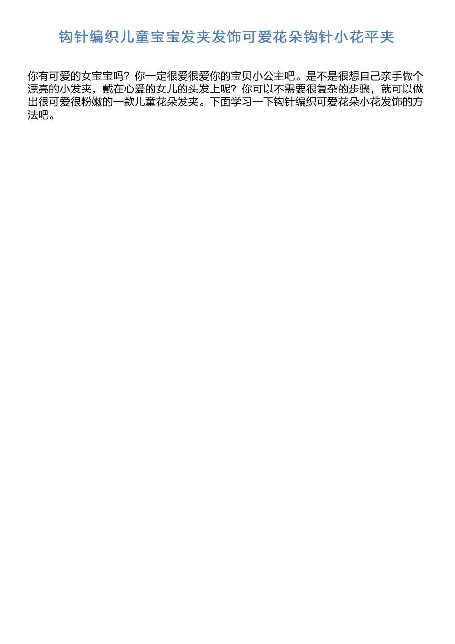 钩针编织儿童宝宝发夹发饰可爱花朵钩针小花平夹_第1页