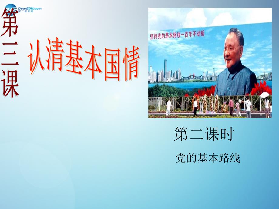 河北省平泉县第四中学九年级政治全册 3.2 党的基本路线课件 新人教版_第2页