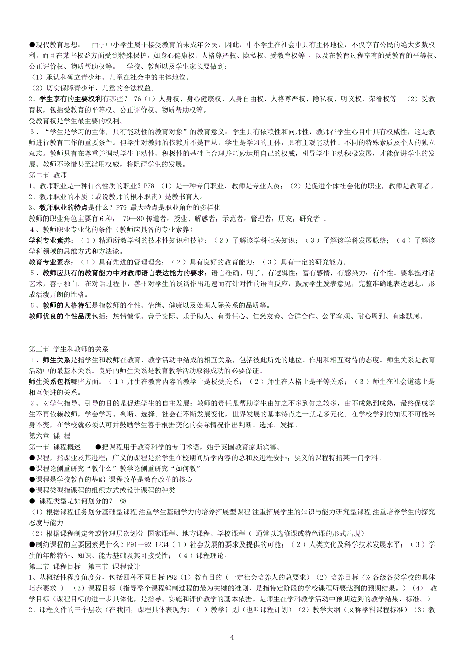 教师资格证考试重重点_第4页