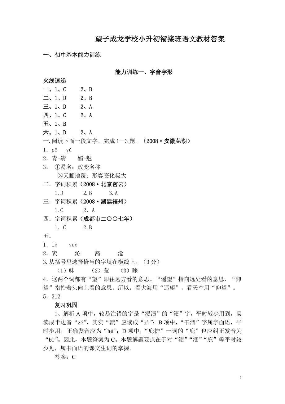 望子成龙学校小升初衔接班语文教材答案_第1页