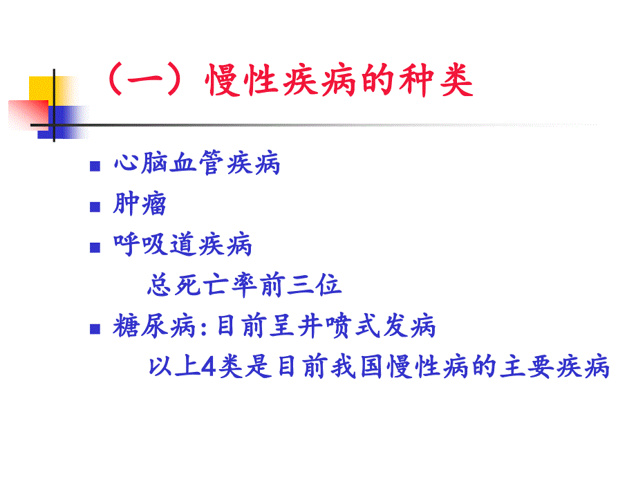 慢性病预防保健基本知识讲座_第2页