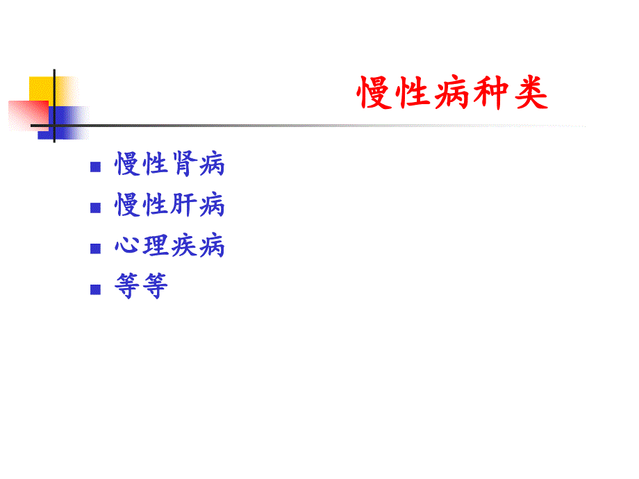 慢性病预防保健基本知识讲座_第3页