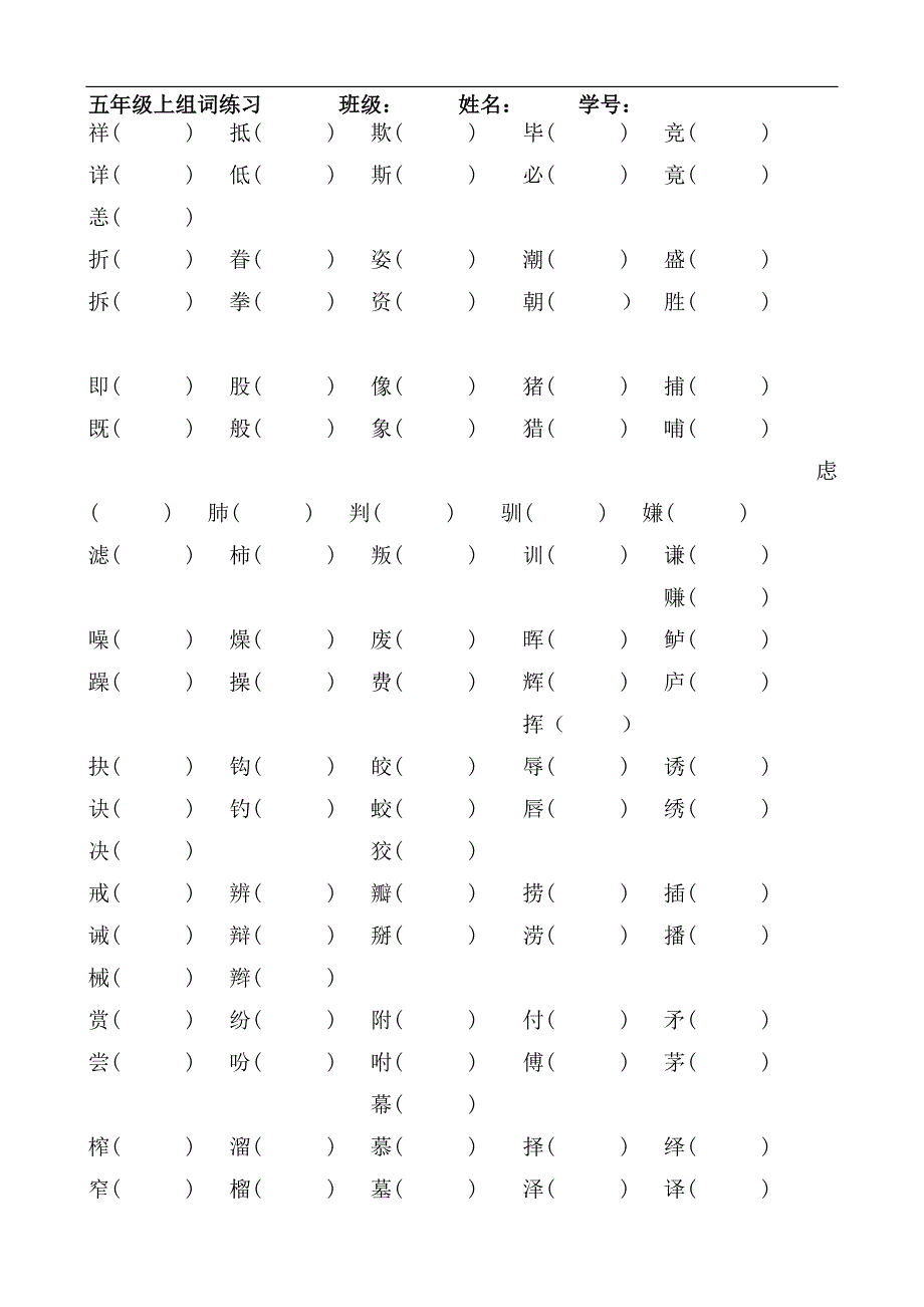 五上1-8单元组词练习_第2页