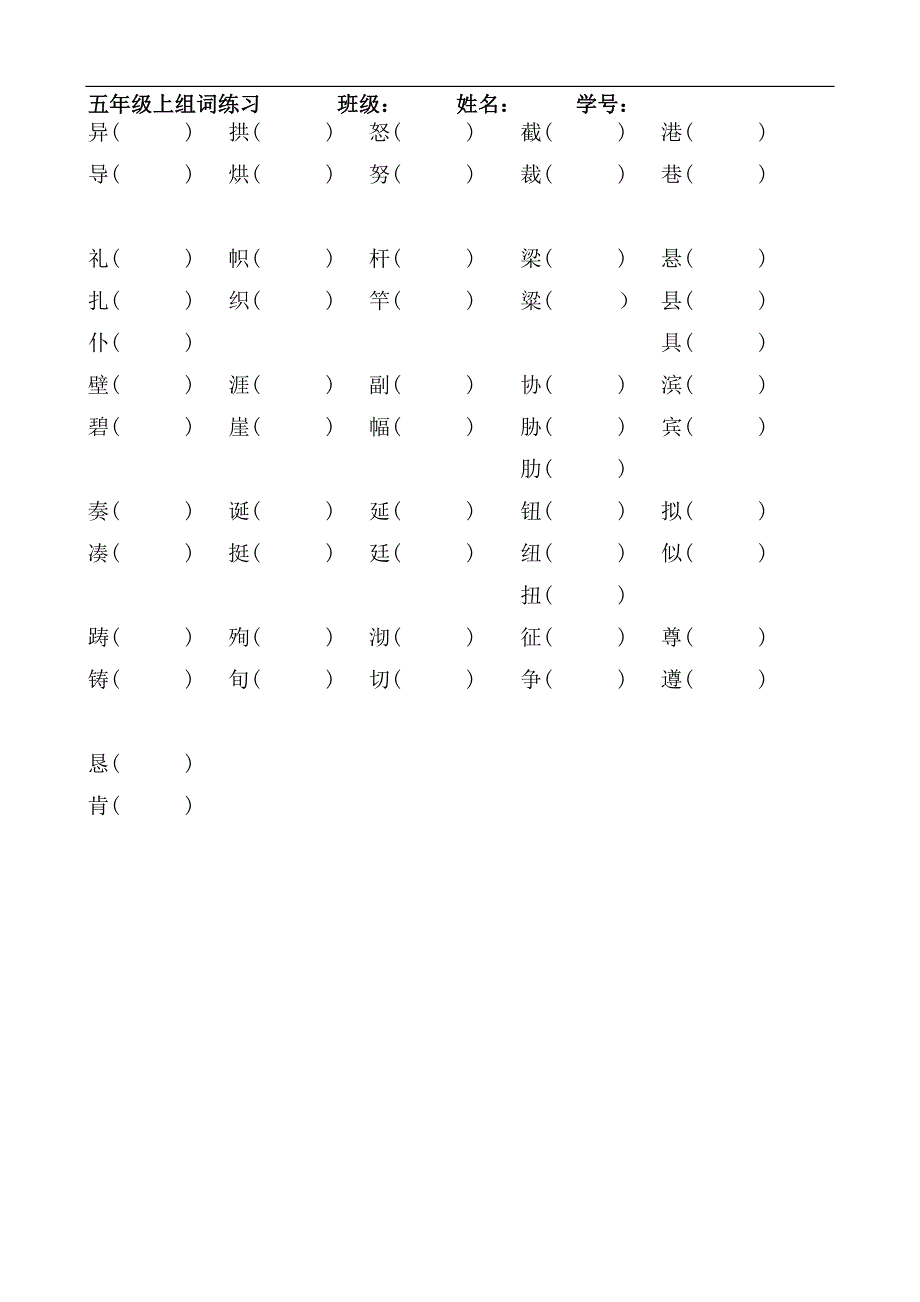 五上1-8单元组词练习_第4页