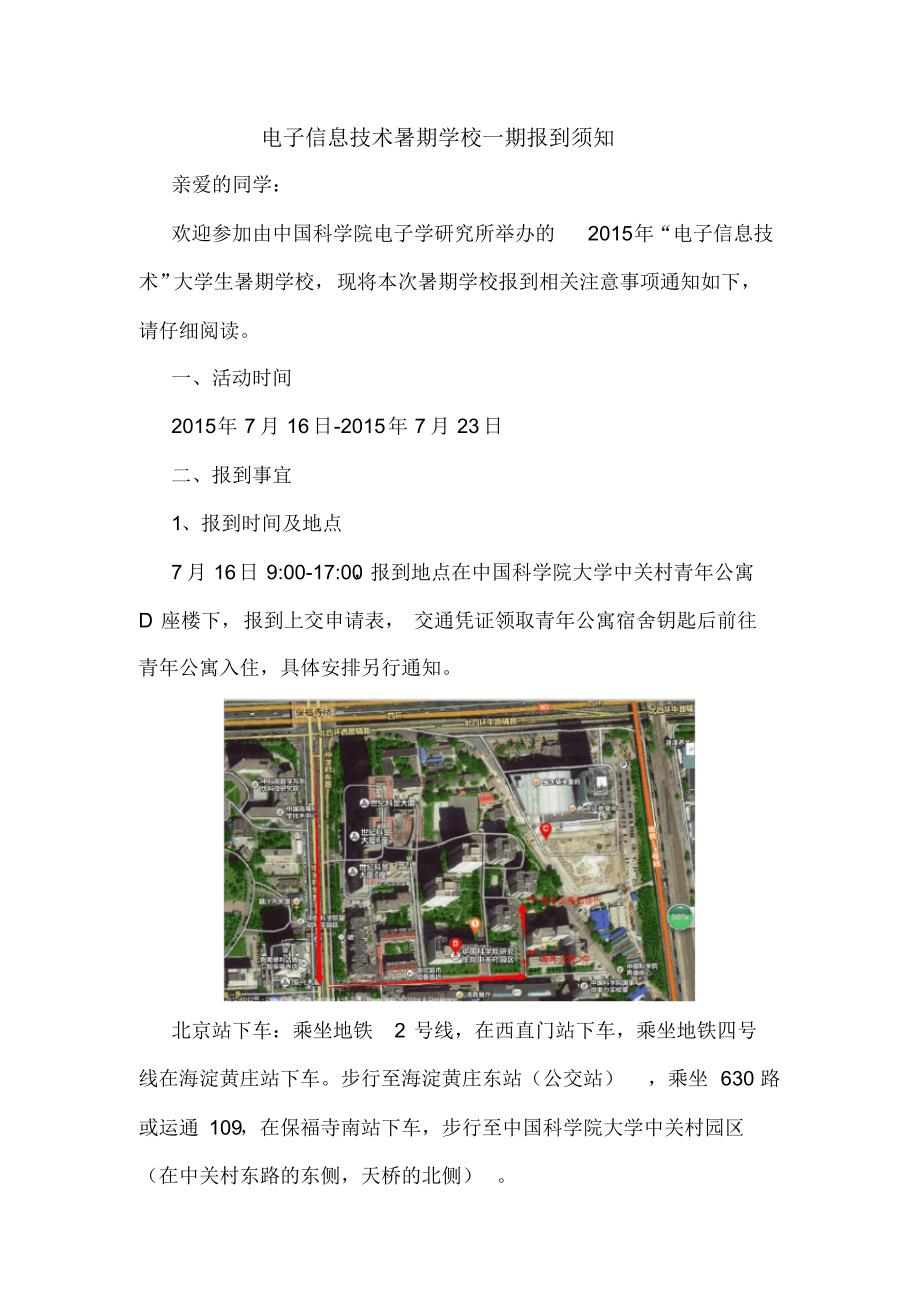 暑期学校一期报到须知_第1页