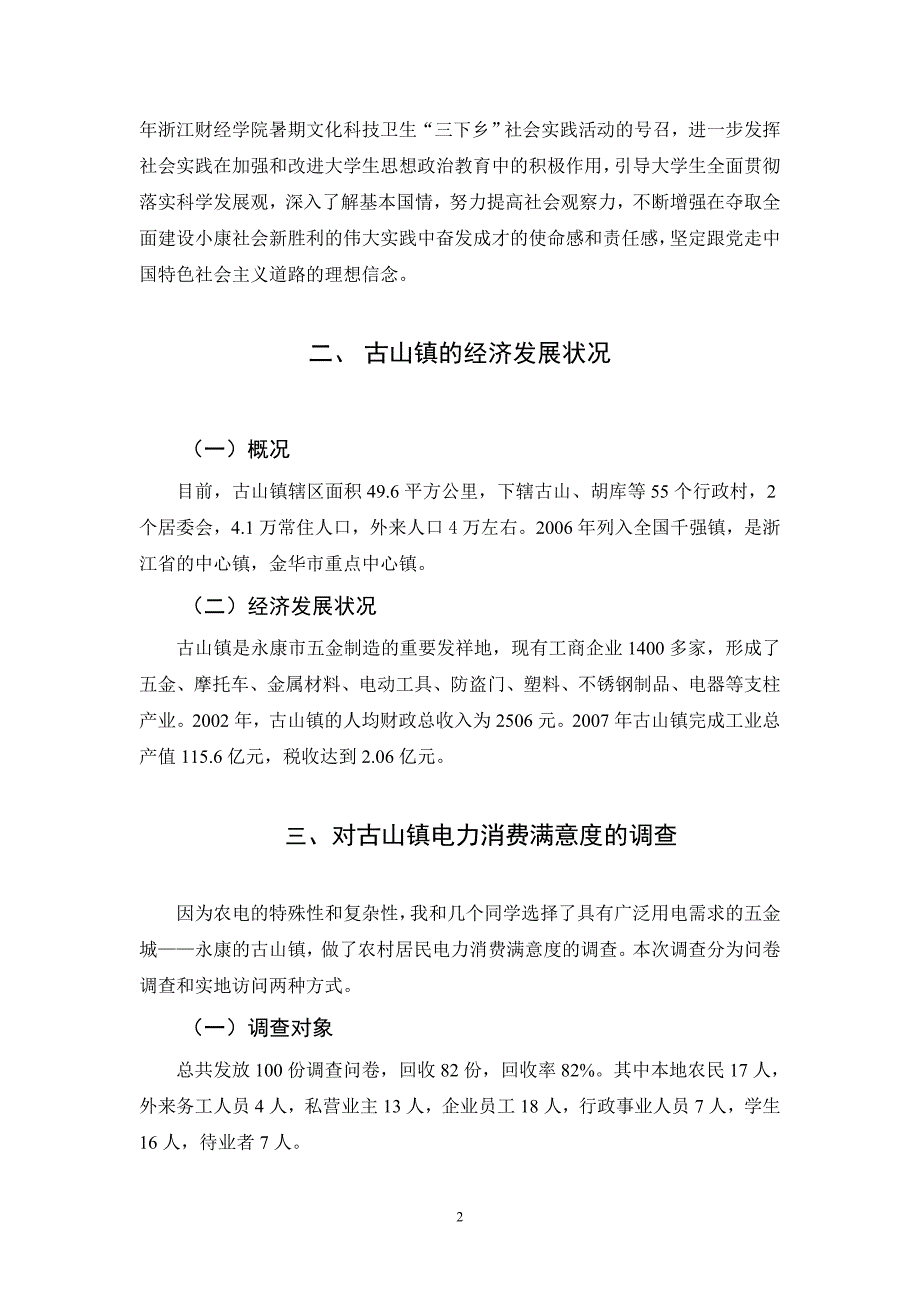 关于永康市古山镇电力满意度调查报告_第2页