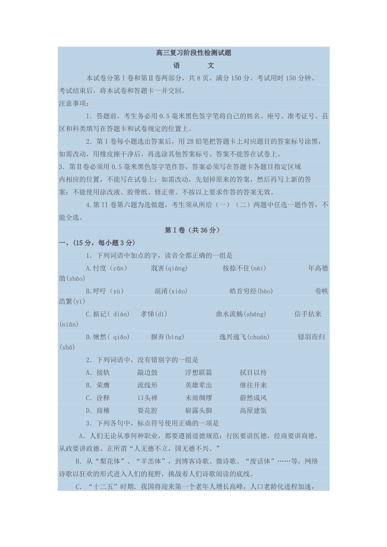 淄博高三第2次复习阶段性检测试题_第1页