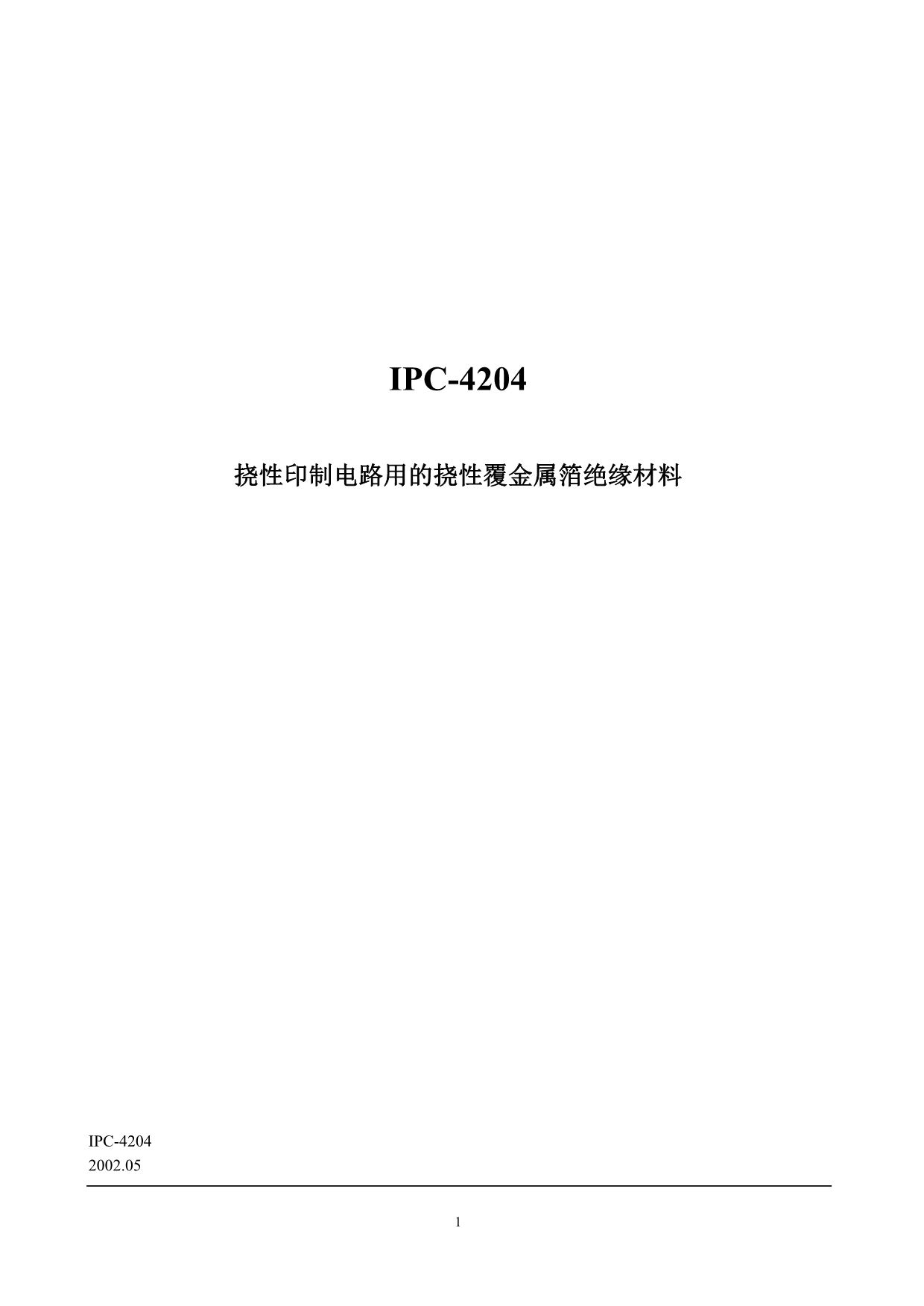 IPC挠性印制电路用的挠性覆金属箔绝缘材料._第1页