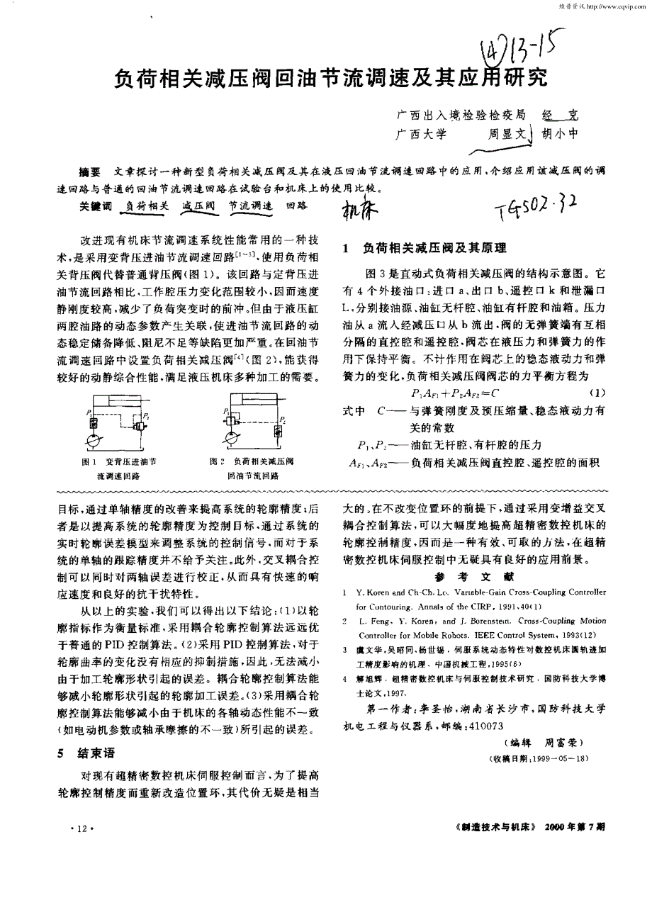 负荷相关减压阀回油节流调速及其应用研究_第1页