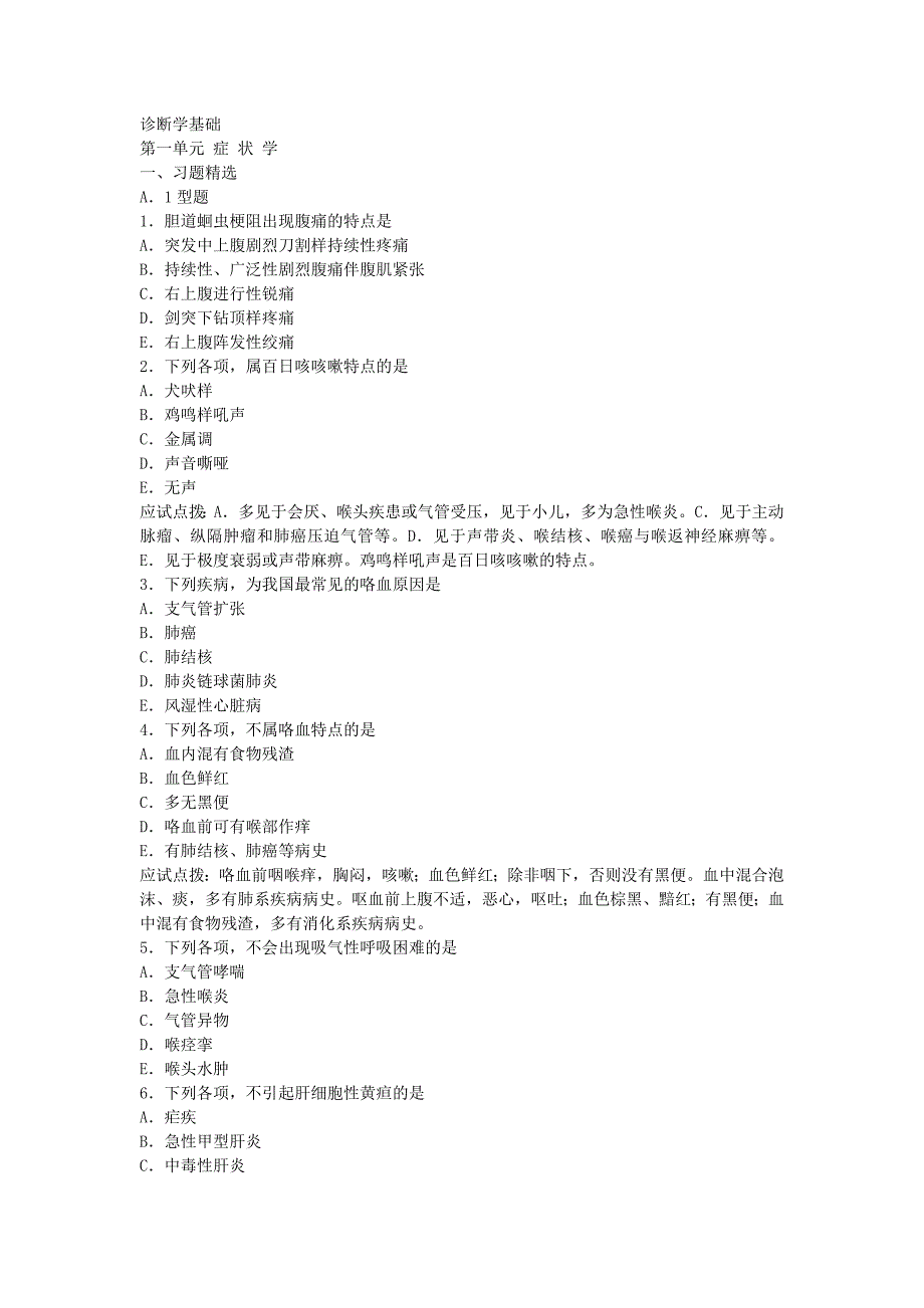 2016年《中西结合执业助理医师》诊断学基础_第1页