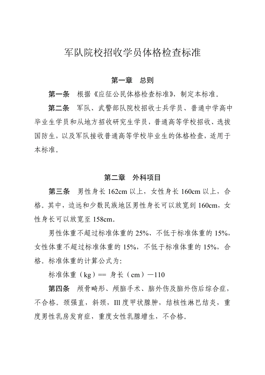 军队院校招收学员体格检查标准_第1页