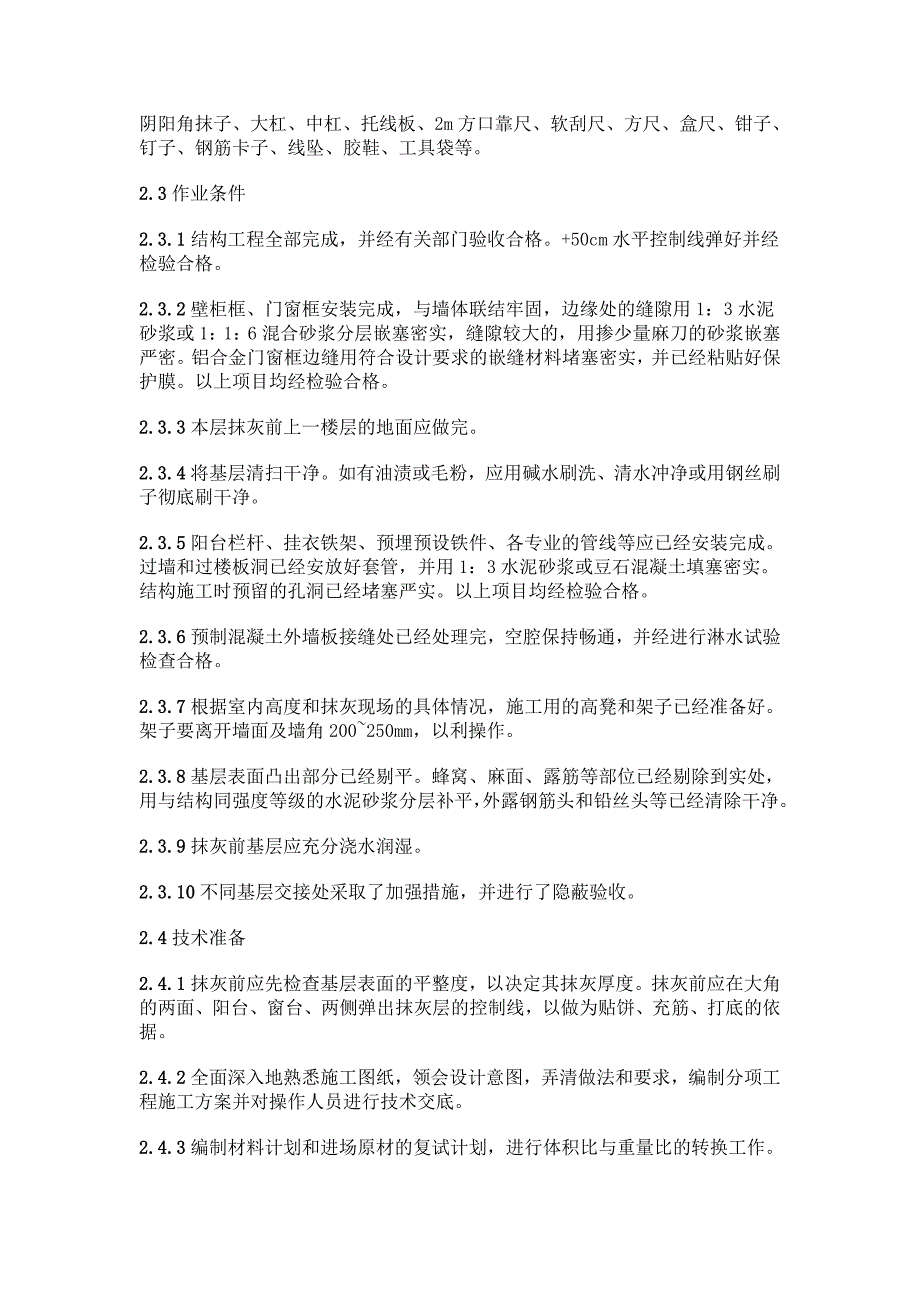 一般抹灰工程施工工艺标准_第2页