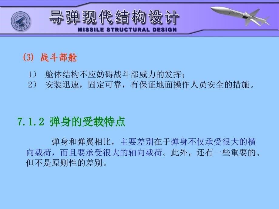 导弹结构设计第七章弹身的结构与设计._第5页