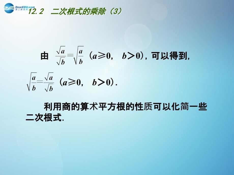 江苏省连云港市东海县平明镇中学八年级数学下册 12.2 二次根式的乘除（第3课时）课件 （新版）苏科版_第5页