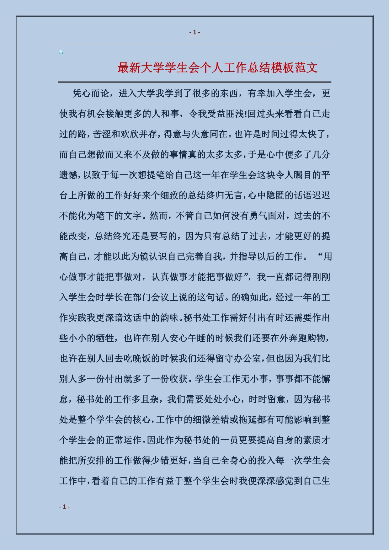 最新大学学生会个人工作小结模板范文_第1页